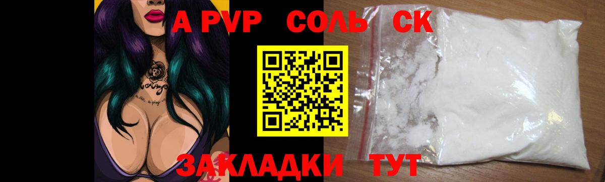 APVP кристаллы Котлас