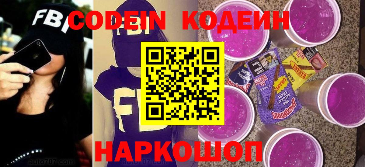 Codein напиток Lean (лин)  Вход с VPN  Котлас 